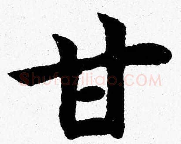 甘字杨永健毛笔楷书书法写法,摘自杨永健毛笔楷书书法作品