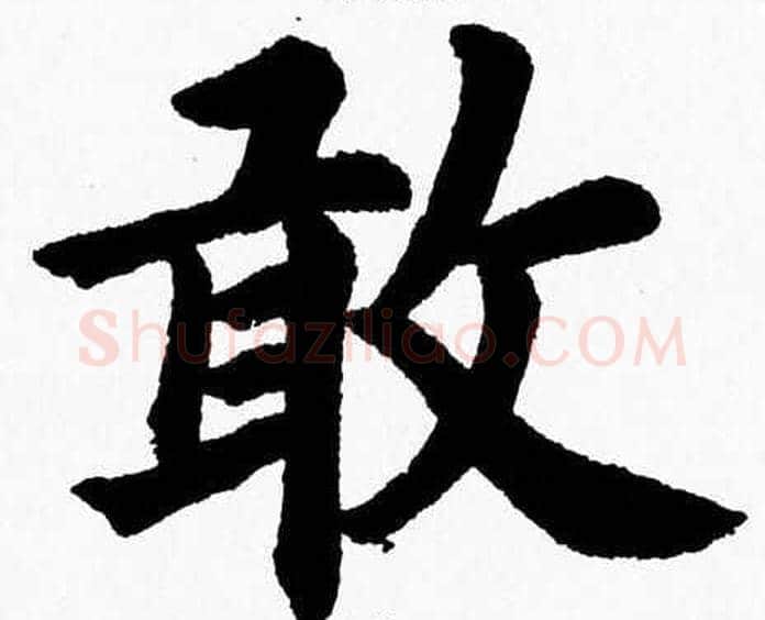 敢字杨永健毛笔楷书书法写法,摘自杨永健毛笔楷书书法作品