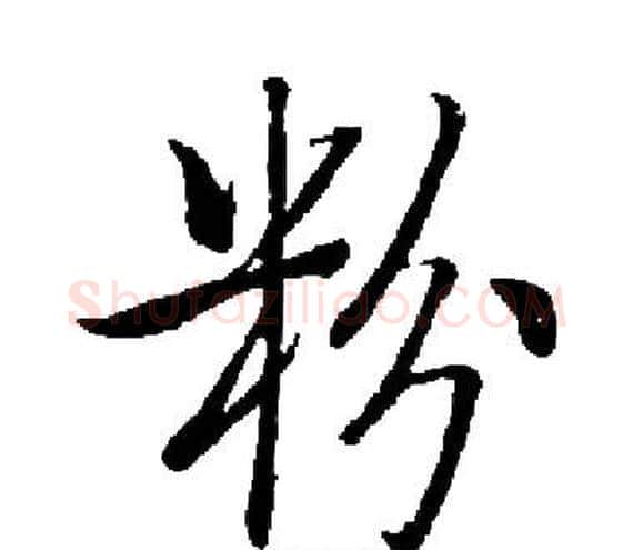 粉字启功毛笔楷书书法写法,摘自启功毛笔楷书书法作品