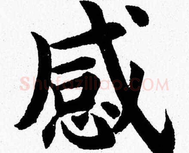 感字杨永健毛笔楷书书法写法,摘自杨永健毛笔楷书书法作品