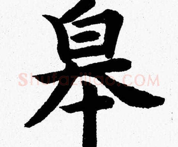 皋字杨永健毛笔楷书书法写法,摘自杨永健毛笔楷书书法作品