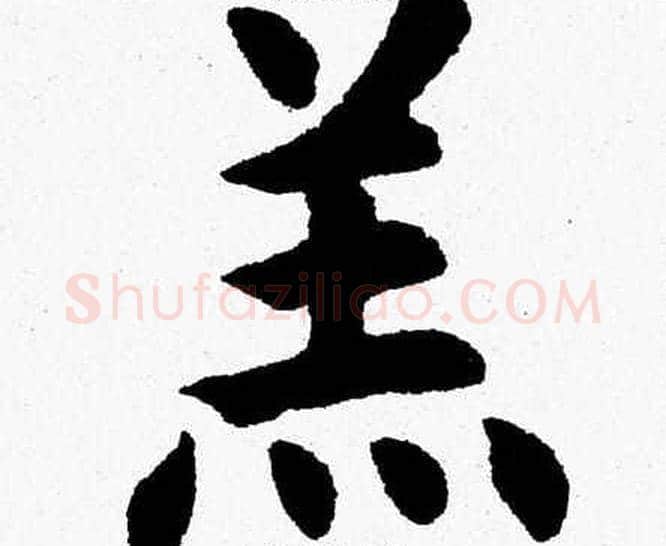 羔字杨永健毛笔楷书书法写法,摘自杨永健毛笔楷书书法作品