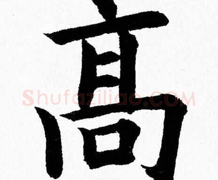 髙字杨永健毛笔楷书书法写法,摘自杨永健毛笔楷书书法作品