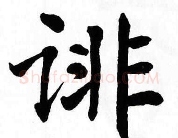 诽字翁闿运毛笔楷书书法写法,摘自翁闿运毛笔楷书书法作品