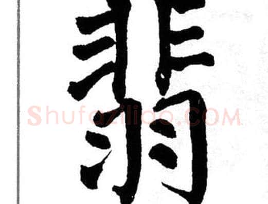 翡字翁闿运毛笔楷书书法写法,摘自翁闿运毛笔楷书书法作品