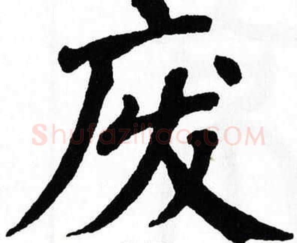 废字翁闿运毛笔楷书书法写法,摘自翁闿运毛笔楷书书法作品