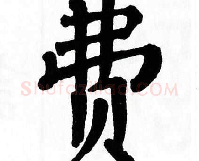 费字翁闿运毛笔楷书书法写法,摘自翁闿运毛笔楷书书法作品