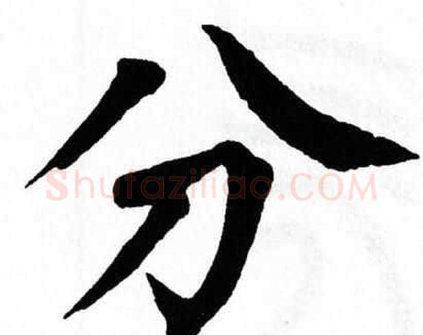 分字翁闿运毛笔楷书书法写法,摘自翁闿运毛笔楷书书法作品