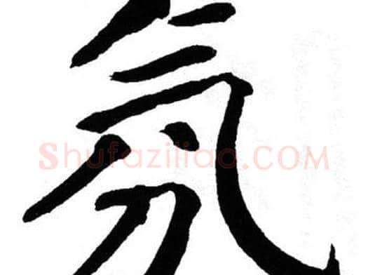 氛字翁闿运毛笔楷书书法写法,摘自翁闿运毛笔楷书书法作品