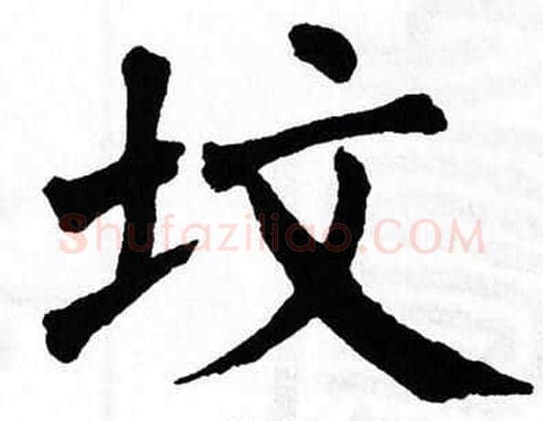 坟字翁闿运毛笔楷书书法写法,摘自翁闿运毛笔楷书书法作品