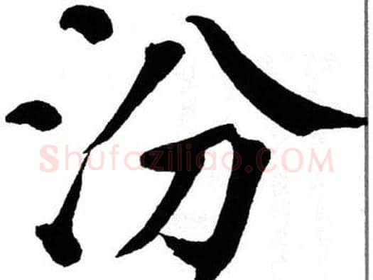 汾字翁闿运毛笔楷书书法写法,摘自翁闿运毛笔楷书书法作品