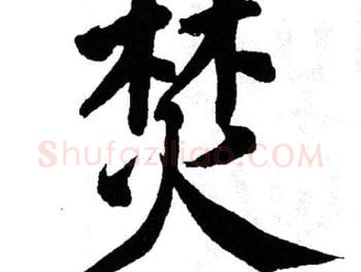 焚字翁闿运毛笔楷书书法写法,摘自翁闿运毛笔楷书书法作品
