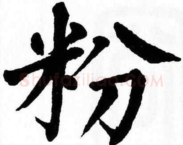 粉字翁闿运毛笔楷书书法写法,摘自翁闿运毛笔楷书书法作品