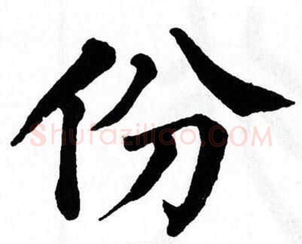 份字翁闿运毛笔楷书书法写法,摘自翁闿运毛笔楷书书法作品