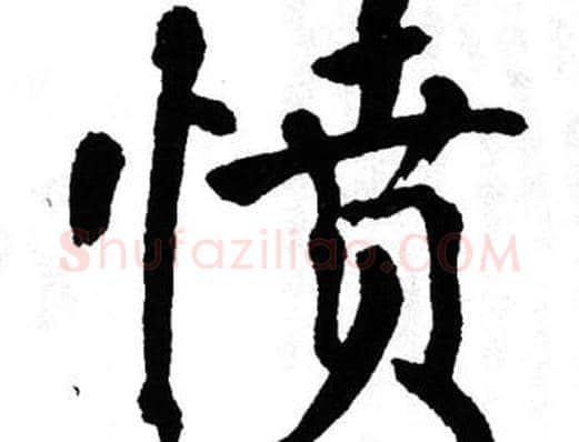愤字翁闿运毛笔楷书书法写法,摘自翁闿运毛笔楷书书法作品