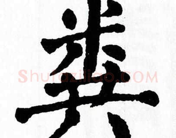 粪字翁闿运毛笔楷书书法写法,摘自翁闿运毛笔楷书书法作品