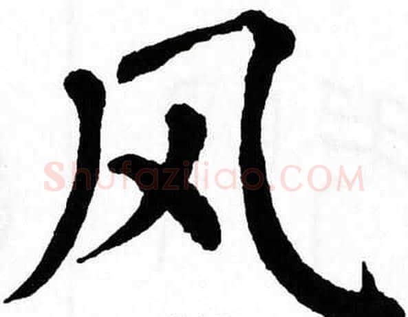 风字翁闿运毛笔楷书书法写法,摘自翁闿运毛笔楷书书法作品