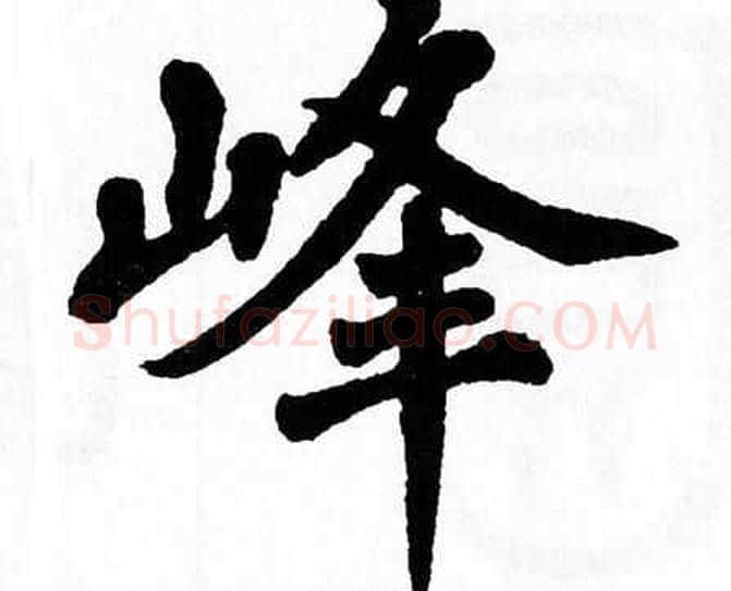 峰字翁闿运毛笔楷书书法写法,摘自翁闿运毛笔楷书书法作品