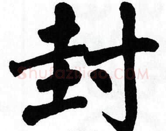 封字翁闿运毛笔楷书书法写法,摘自翁闿运毛笔楷书书法作品