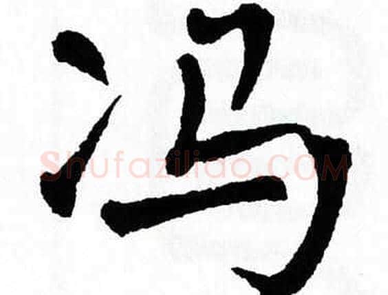 冯字翁闿运毛笔楷书书法写法,摘自翁闿运毛笔楷书书法作品