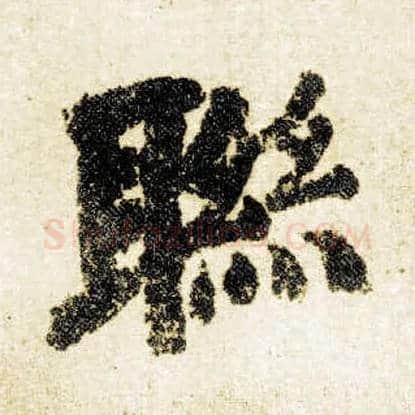 联毛笔楷书写法,摘自唐颜真卿自书告身帖