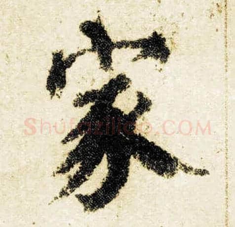 家毛笔楷书写法,摘自唐颜真卿自书告身帖