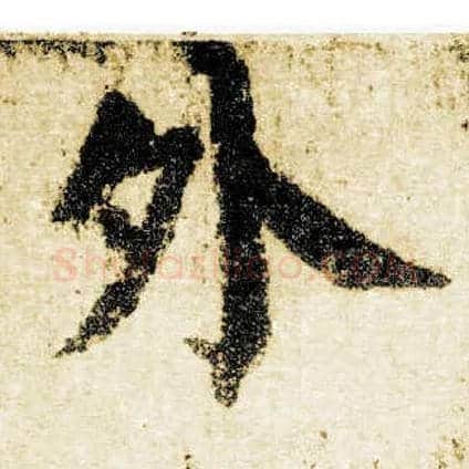 外毛笔楷书写法,摘自唐颜真卿自书告身帖