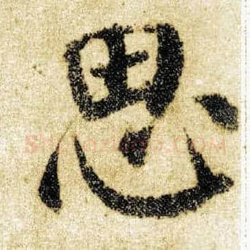 思毛笔楷书写法,摘自唐颜真卿自书告身帖