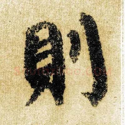则毛笔楷书写法,摘自唐颜真卿自书告身帖