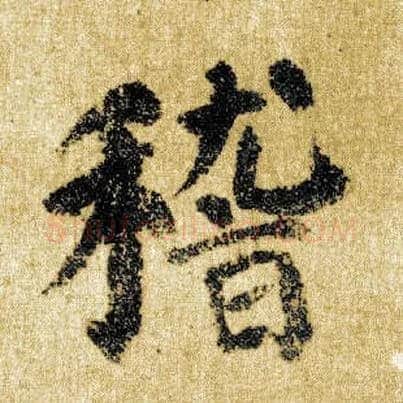 稽毛笔楷书写法,摘自唐颜真卿自书告身帖