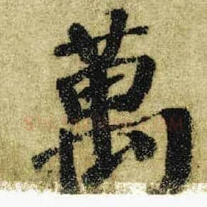 万毛笔楷书写法,摘自唐颜真卿自书告身帖