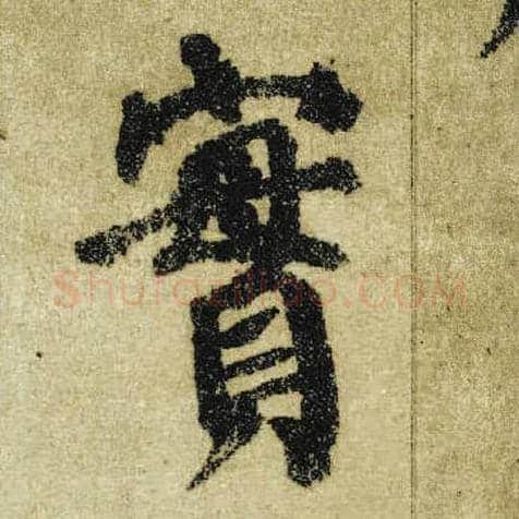 實毛笔楷书写法,摘自唐颜真卿自书告身帖