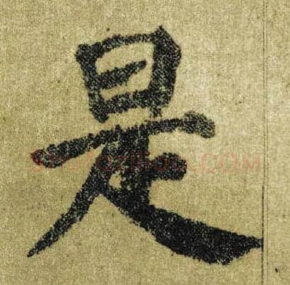 是毛笔楷书写法,摘自唐颜真卿自书告身帖