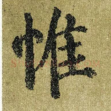 惟毛笔楷书写法,摘自唐颜真卿自书告身帖