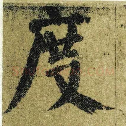 度毛笔楷书写法,摘自唐颜真卿自书告身帖