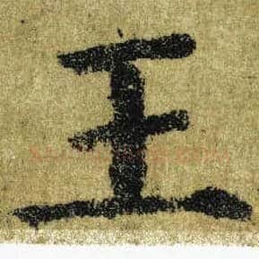 王毛笔楷书写法,摘自唐颜真卿自书告身帖