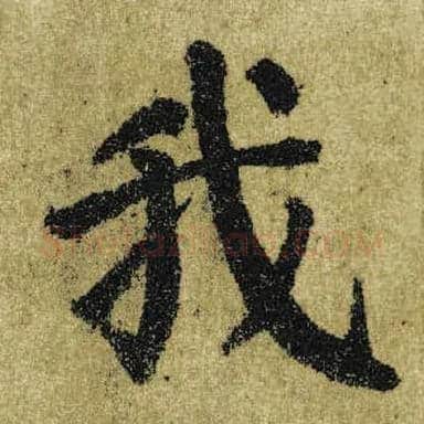 我毛笔楷书写法,摘自唐颜真卿自书告身帖