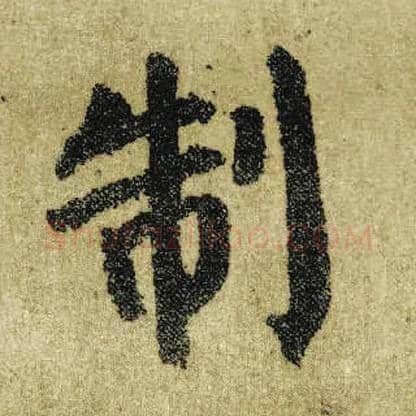 制毛笔楷书写法,摘自唐颜真卿自书告身帖