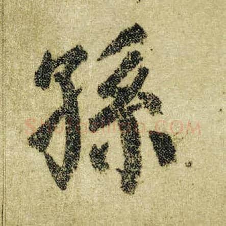 孙毛笔楷书写法,摘自唐颜真卿自书告身帖