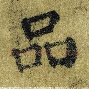 品毛笔楷书写法,摘自唐颜真卿自书告身帖