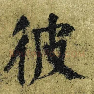 彼毛笔楷书写法,摘自唐颜真卿自书告身帖