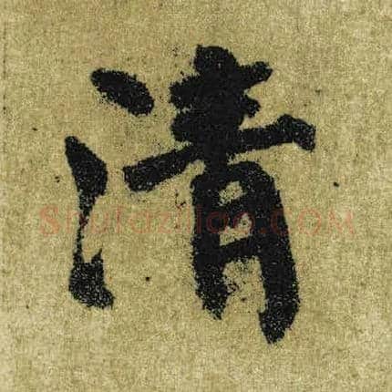 清毛笔楷书写法,摘自唐颜真卿自书告身帖