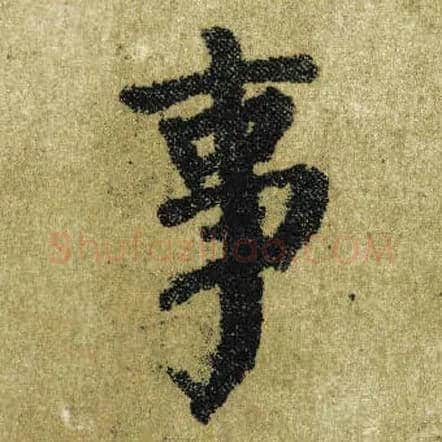 事毛笔楷书写法,摘自唐颜真卿自书告身帖