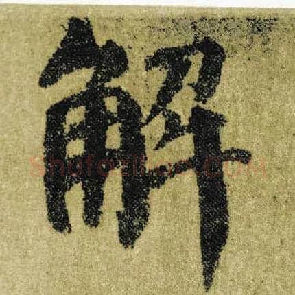 解毛笔楷书写法,摘自唐颜真卿自书告身帖