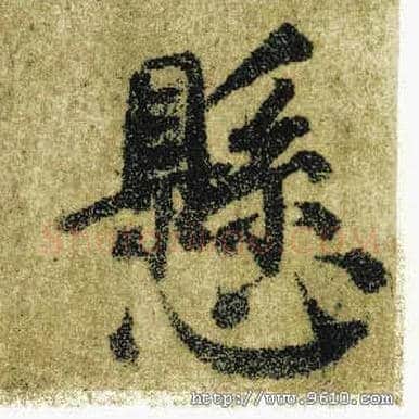 悬毛笔楷书写法,摘自唐颜真卿自书告身帖
