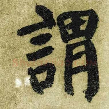 谓毛笔楷书写法,摘自唐颜真卿自书告身帖