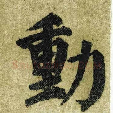 動毛笔楷书写法,摘自唐颜真卿自书告身帖
