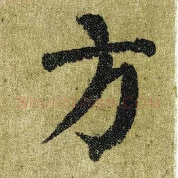 方毛笔楷书写法,摘自唐颜真卿自书告身帖