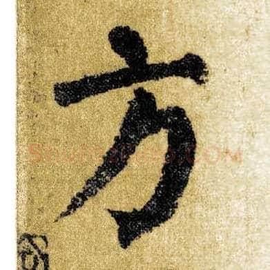 方毛笔楷书写法,摘自唐颜真卿自书告身帖