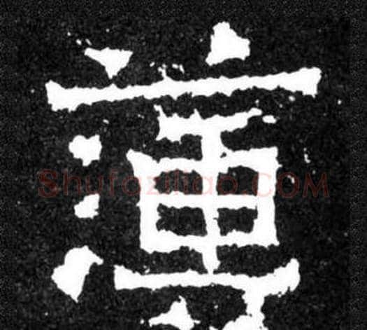 簿字爨宝子毛笔隶楷过渡书体书法写法,摘自爨宝子碑